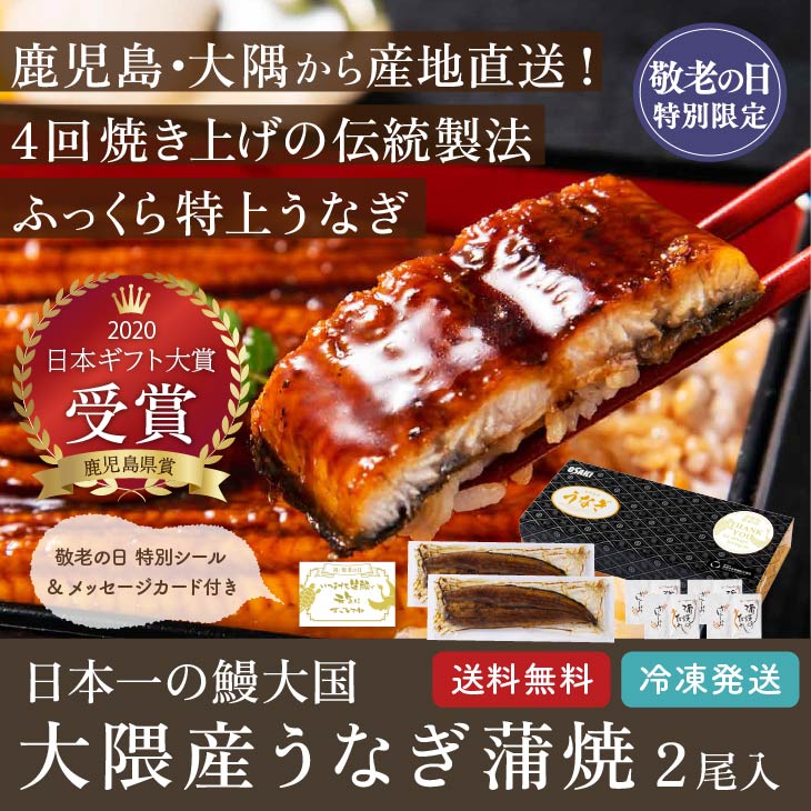 予約受付 敬老の日限定【鹿児島県産 うなぎ 蒲焼き 140g×2尾