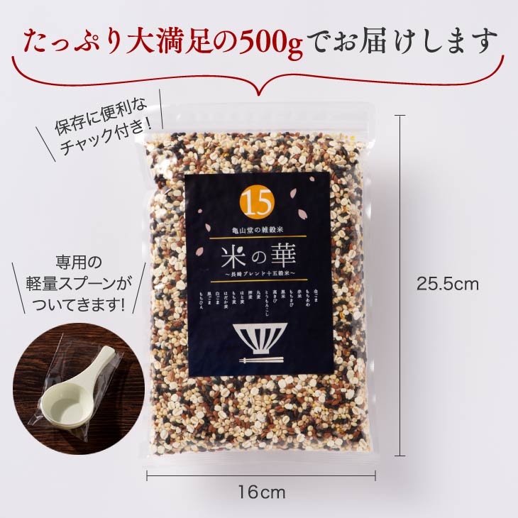米の華－長崎ブレンド 十五穀米 500g 雑穀 ブレンド 雑穀米 お米 国産
