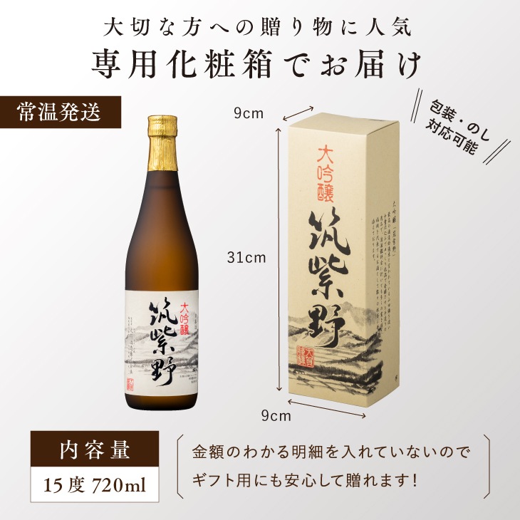 産地直送 「大吟醸 筑紫野 720ml」 日本酒 大吟醸酒 贈答 ギフト 山田