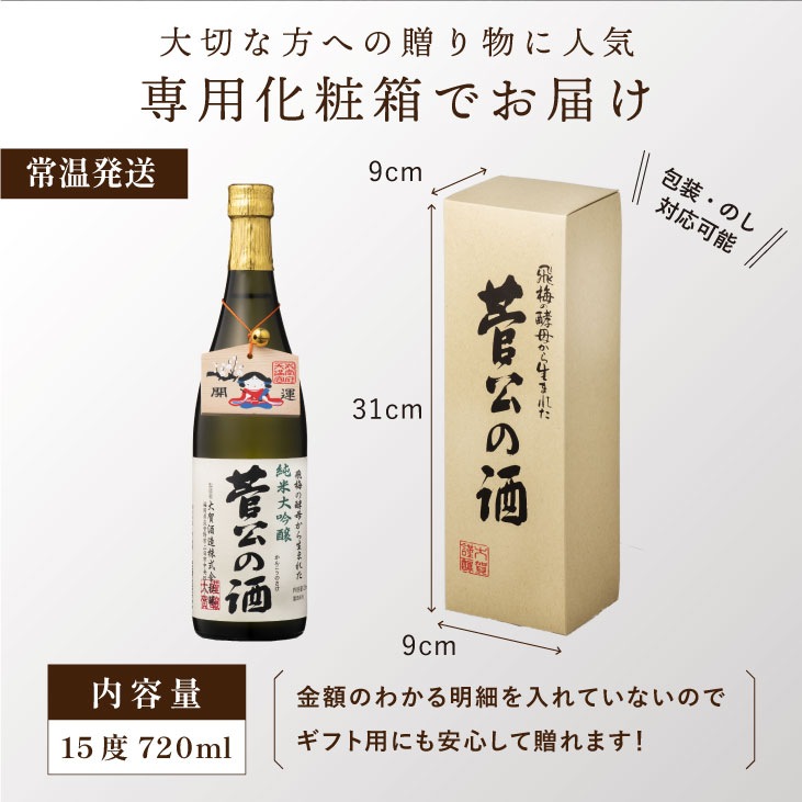 産地直送 「菅公の酒 純米大吟醸 720ml」 日本酒 純米大吟醸 贈答