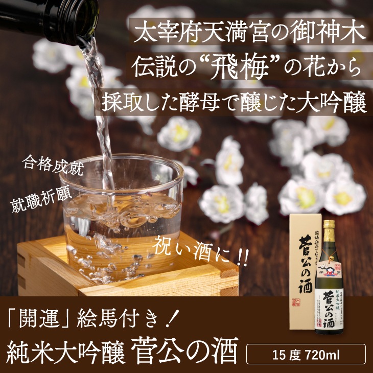 産地直送 「菅公の酒 純米大吟醸 720ml」 日本酒 純米大吟醸 贈答