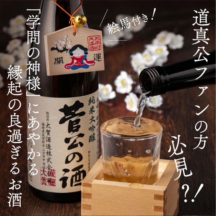 産地直送 「菅公の酒 純米大吟醸 720ml」 日本酒 純米大吟醸 贈答