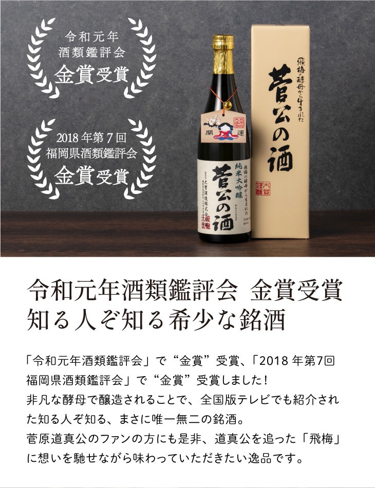 産地直送 「菅公の酒 純米大吟醸 720ml」 日本酒 純米大吟醸 贈答