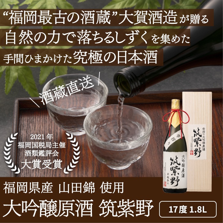 産地直送 「雫搾り大吟醸 筑紫野 原酒 1.8L」 日本酒 大吟醸酒 贈答