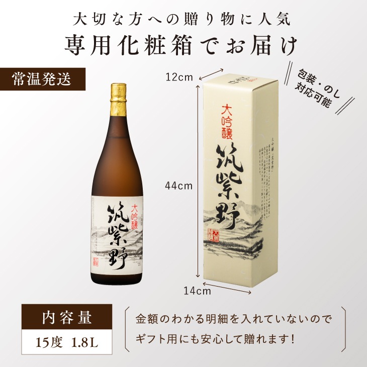 産地直送 「大吟醸 筑紫野 1.8L」 日本酒 大吟醸酒 贈答 ギフト 山田錦