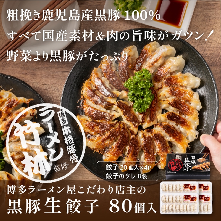 産地直送「本格博多ラーメン竹林監修 黒豚生餃子 80個」九州 お