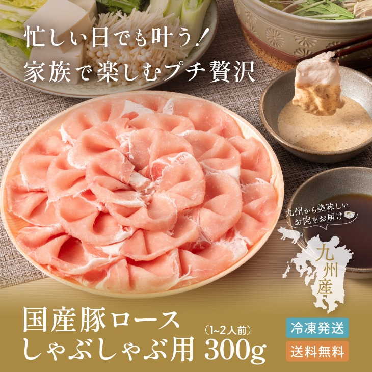 産地直送【国産豚ロースしゃぶしゃぶ用 300g】豚ロース 産地直送【国産豚ロースしゃぶしゃぶ用 300g】豚ロース