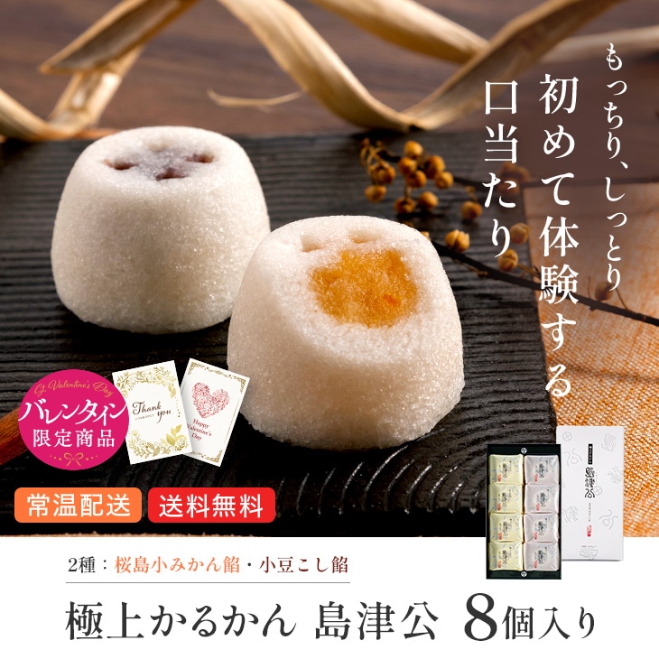 予約受付 バレンタイン限定 「島津公2種8個入り」 かるかん 桜島小