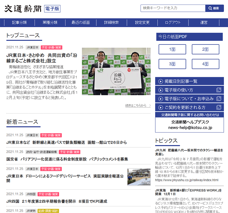 交通新聞 電子版 （年間購読）