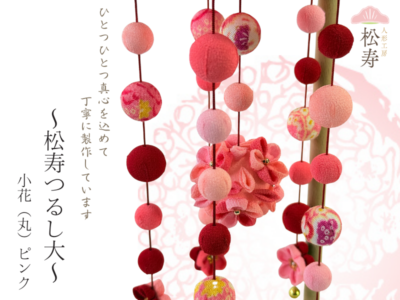 松寿つるし(大)「小花(ピンク)」<br>台付
