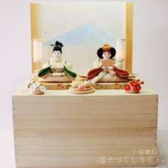 二寸<BR>小福雛飾り-富士づくしライト-