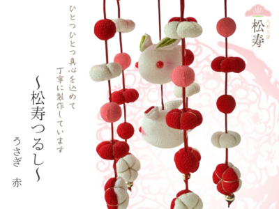 松寿つるし<br>「うさぎ 赤」台付