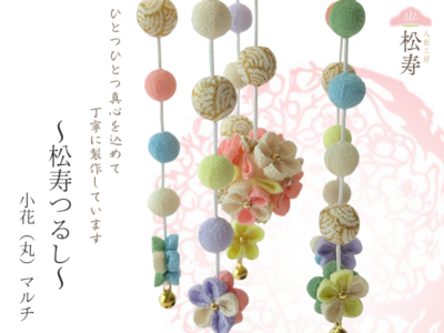 松寿つるし<br>「小花(丸)マルチ」台付