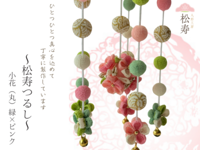 松寿つるし<br>「小花(丸)緑×ピンク」台付