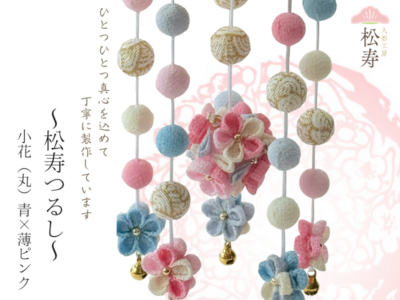 松寿つるし<br>「小花(丸)青×薄ピンク」台付