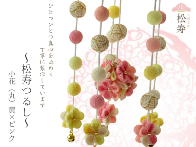 松寿つるし<br>「小花(丸)黄×ピンク」台付