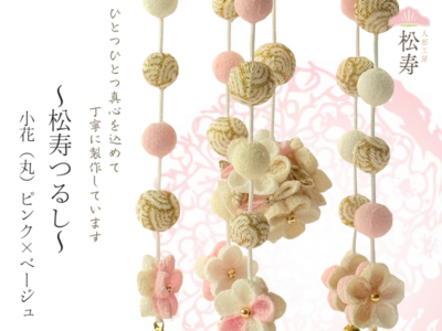 松寿つるし<br>「小花(丸)ピンク×ベージュ」台付