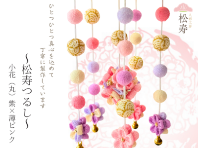 松寿つるし<br>「小花(丸)紫×薄ピンク」台付