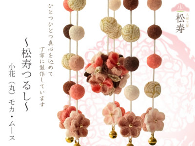 松寿つるし<br>「小花(丸)モカ・ムース」台付