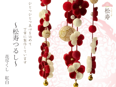 松寿つるし<br>「花尽くし 紅白」台付