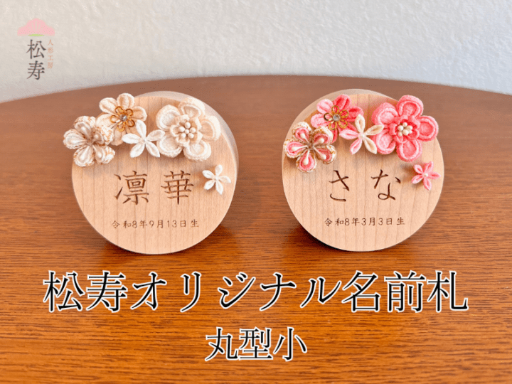 松寿オリジナル名前札 (丸型小)