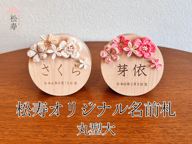 松寿オリジナル名前札 (丸型大)