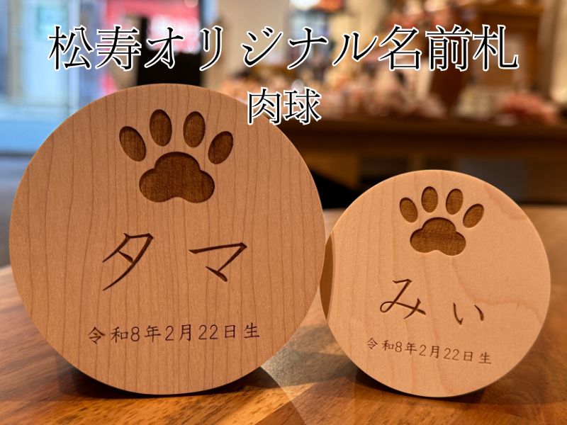 松寿オリジナル名前札 (丸型肉球)