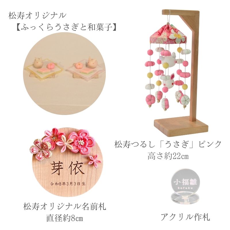 二寸<BR>小福雛飾り-円（まどか）-