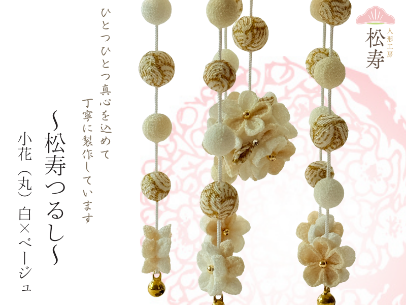 松寿つるし<br>「小花（丸）白×ベージュ」台付