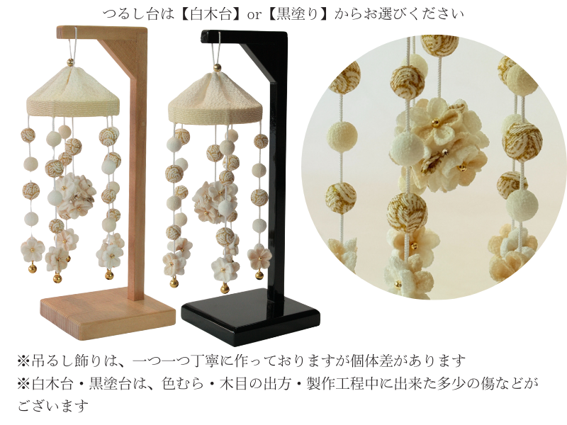 松寿つるし<br>「小花（丸）白×ベージュ」台付