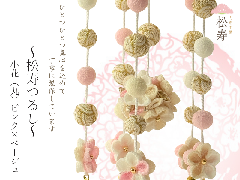 松寿つるし<br>「小花（丸）ピンク×ベージュ」台付