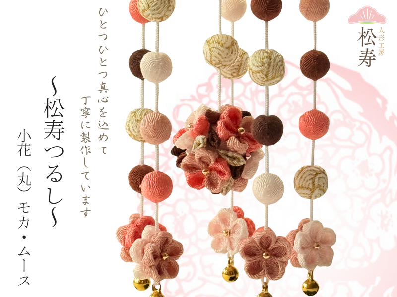 松寿つるし<br>「小花（丸）モカ・ムース」台付