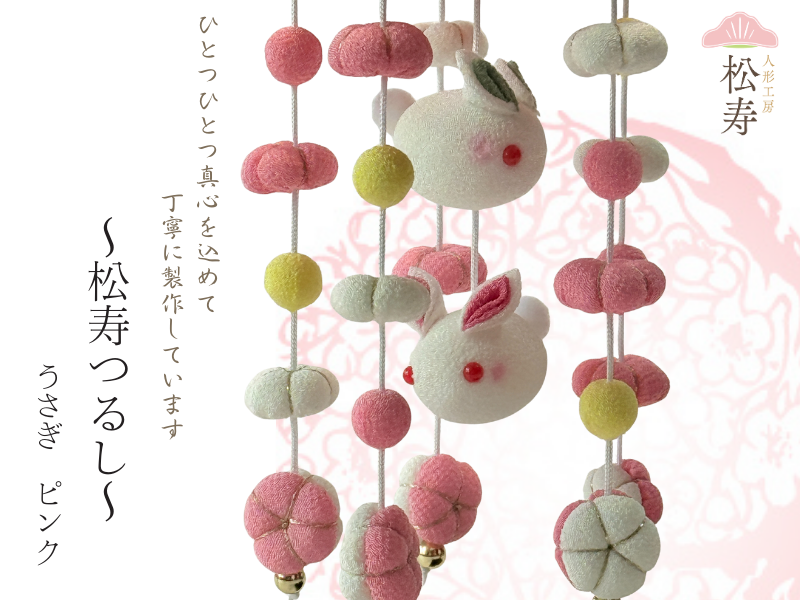 松寿つるし<br>「うさぎ　ピンク」台付