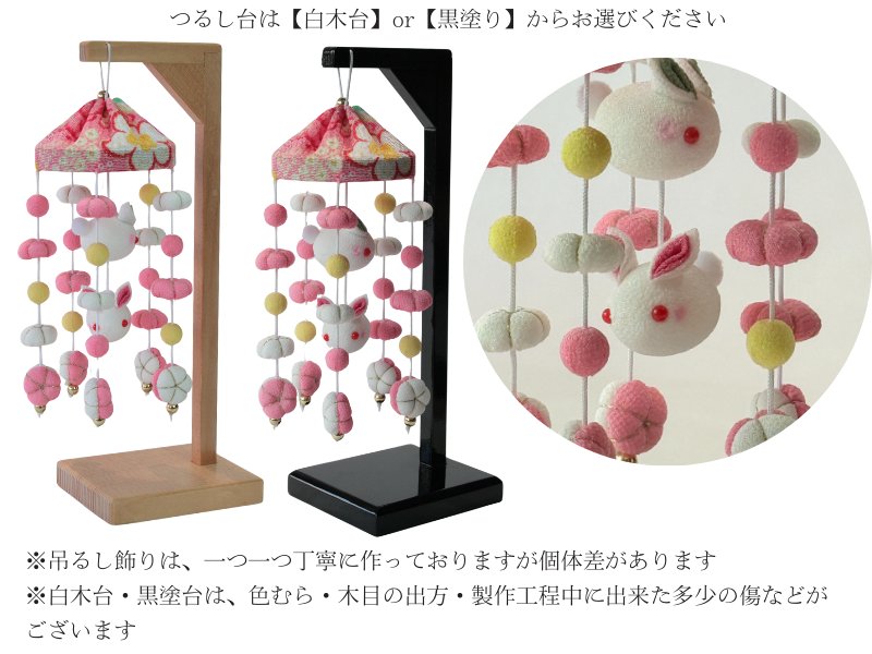 松寿つるし<br>「うさぎ　ピンク」台付