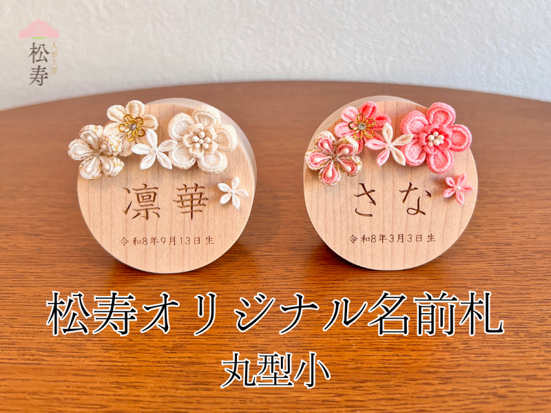 松寿オリジナル名前札　(丸型小)