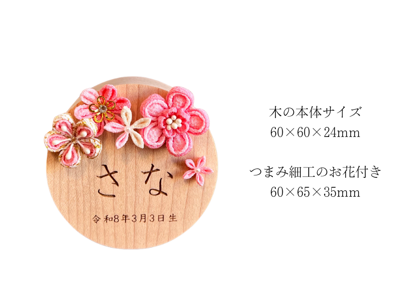 松寿オリジナル名前札　(丸型小)