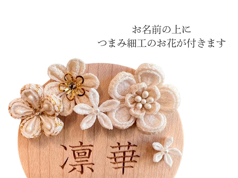 松寿オリジナル名前札　(丸型小)