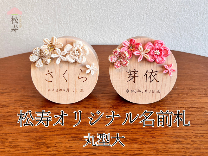 松寿オリジナル名前札　(丸型大)