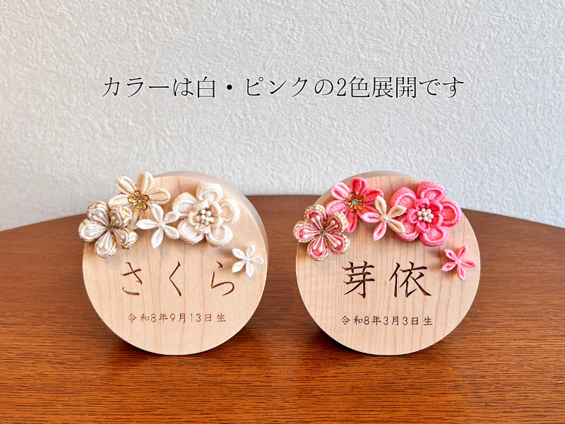 松寿オリジナル名前札　(丸型大)