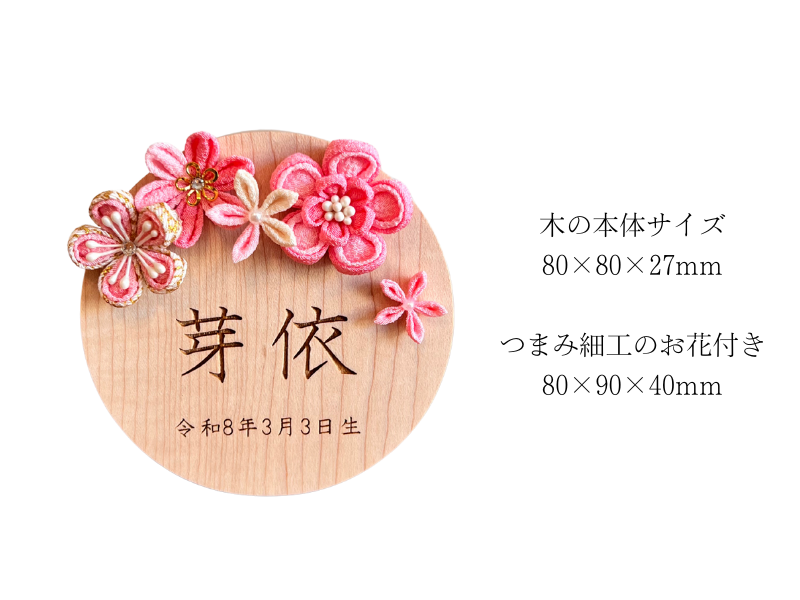 松寿オリジナル名前札　(丸型大)