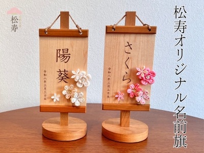 松寿オリジナル名前旗