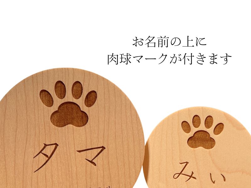 松寿オリジナル名前札 (丸型肉球)
