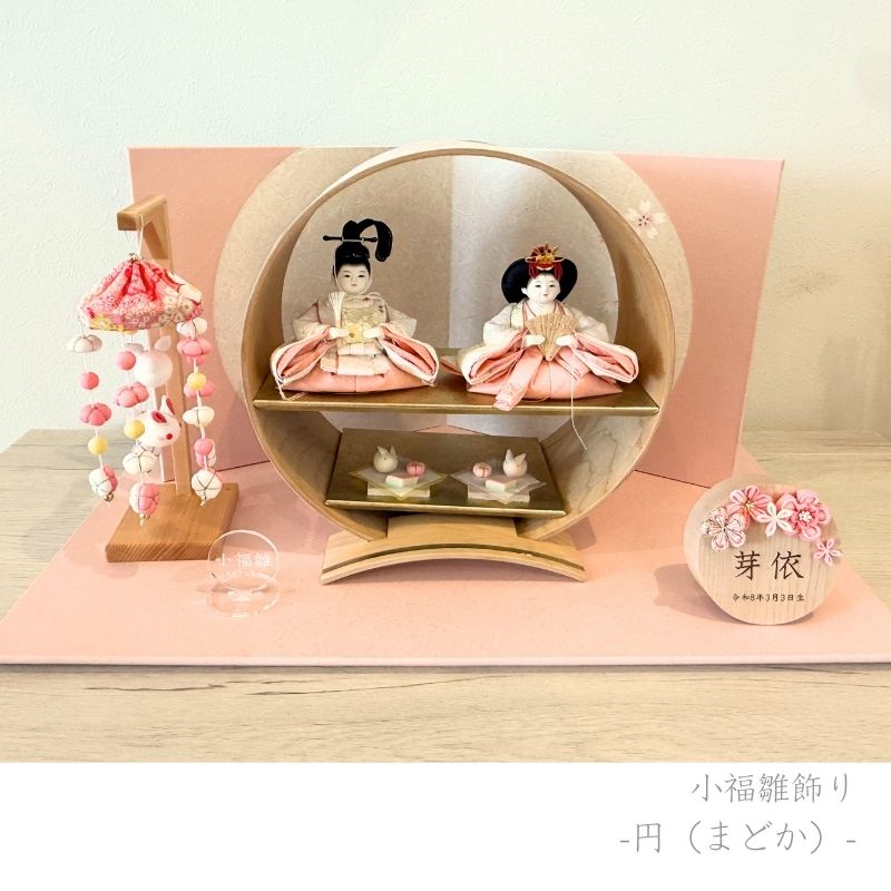 二寸<BR>小福雛飾り-円(まどか)-