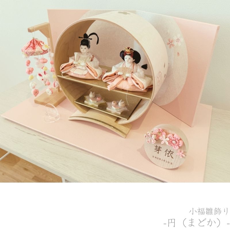 二寸<BR>小福雛飾り-円(まどか)-