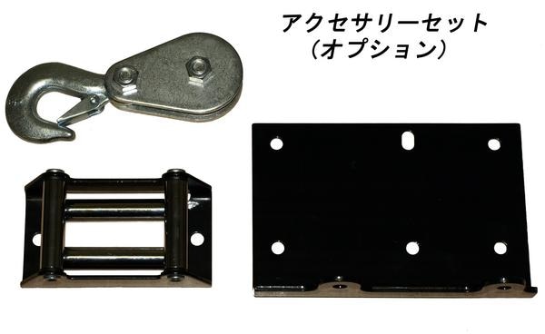 アクセサリーセット 電動ウインチ ウィンチ DC12V DC12V-1専用 KIKAIYA