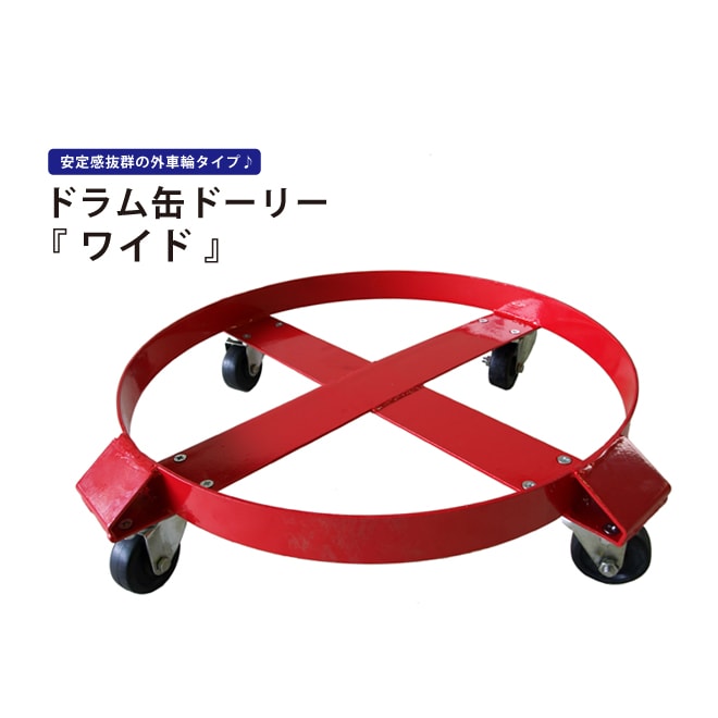 ドラム缶ドーリー ワイド 最大荷重300kg ドラム缶キャリー ドラムキャリー 円形台車 KIKAIYA