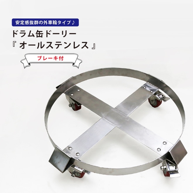 ドラム缶ドーリー オールステンレス ブレーキ付 最大荷重400kg ドラム缶台車 ドラムキャリー 円形台車 ワイドタイプ クリーンルーム KIKAIYA