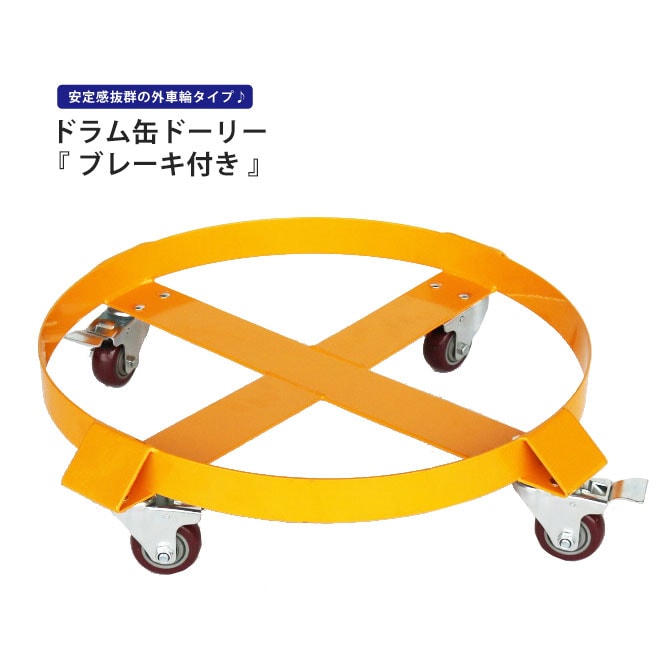 ドラム缶ドーリー ブレーキ付 外車輪タイプ 最大荷重400kg ドラム缶キャリー ドラムキャリー 円形台車 KIKAIYA