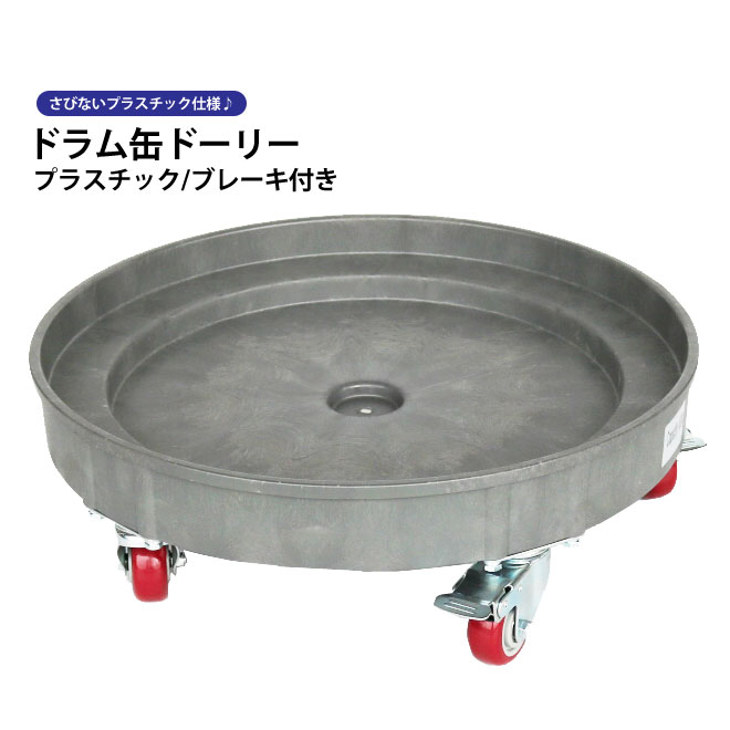 ドラム缶ドーリー  プラスチック ブレーキ付 最大荷重400kg ドラム缶キャリー ドラムキャリー 円形台車 KIKAIYA