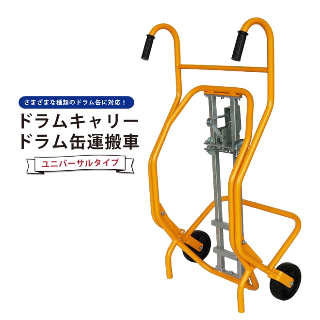 ドラム缶運搬車 万能型 ドラム缶キャリー ユニバーサルタイプ スチールドラム・ポリドラム兼用 ドラム缶台車 「すご楽」 KIKAIYA